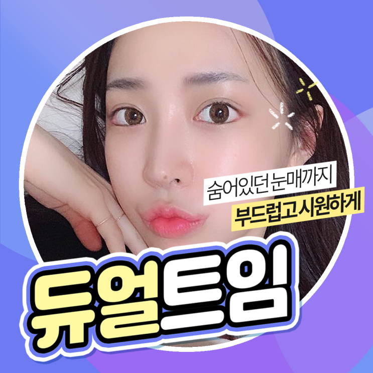 눈꼬리교정 더나은 변신