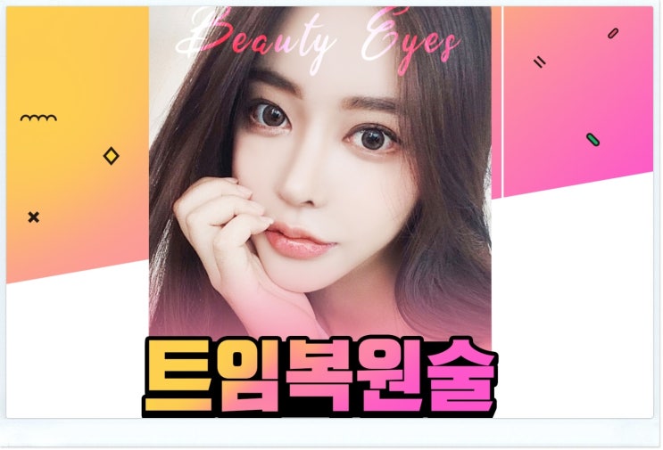 앞트임복원회복기간 얼마나 생각하면 될까요.