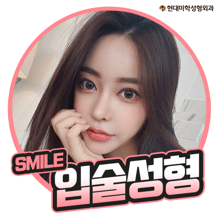 입술성형수술 나한테 맞춤이네