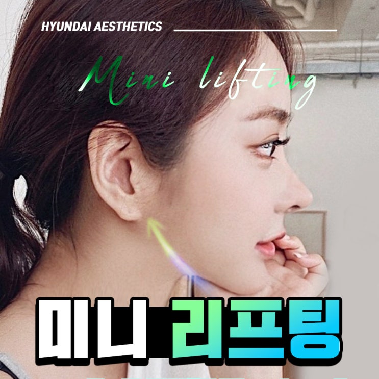 미니리프팅 탄력 있는 갓기 모습으로