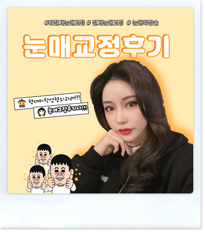 눈매교정후기 제대로 알아보긴 한거야?