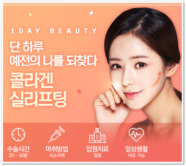 얼굴실리프팅 하루만에 동안되는 비결?!