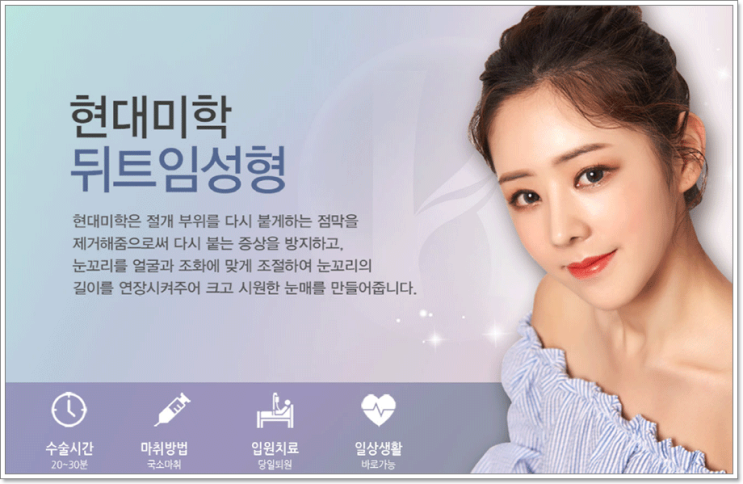 뒤트임후기 크고 시원하게