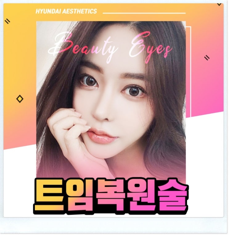 앞트임복원후기 계속 보면 뭐가 달라질까요???