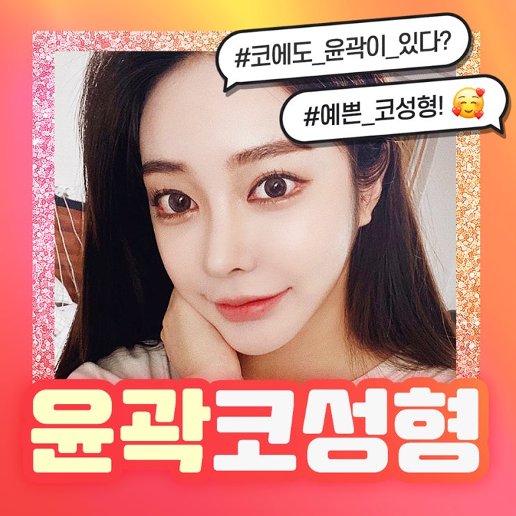코성형전후 유형별로 조화롭게