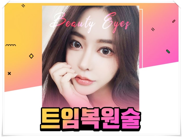 앞트임복원후기 기대를 안할 수가 없었어요.