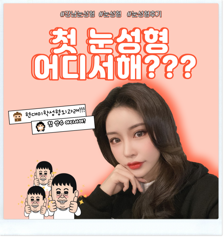 강남눈성형 하나로 더 이상의 재수술은 그만!!!