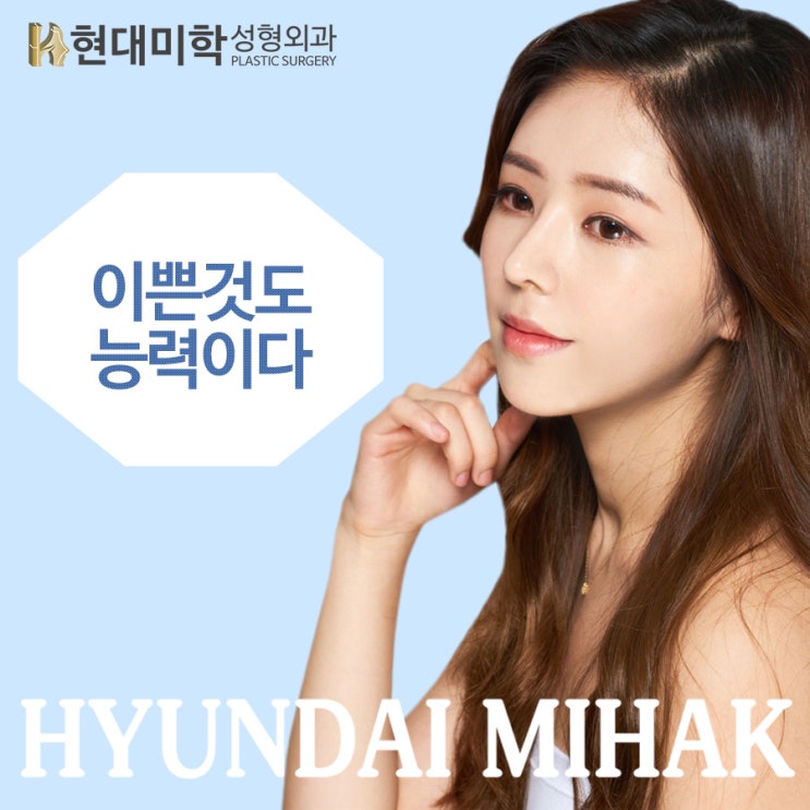 현대미학성형외과 나만의 아름다움을 더아름답게