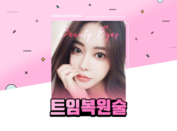 뒤트임복원 또다시 반복하지 않아