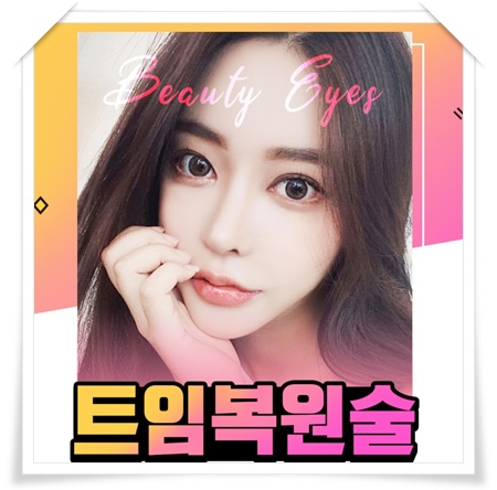 앞트임복원전후 확인해보시면 알거예요.