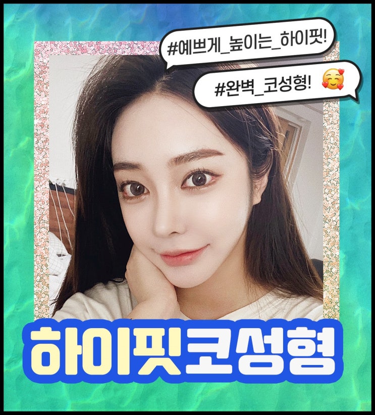 코수술 오똑하고 매끈하게