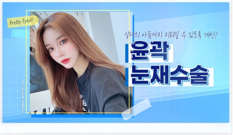 쌍꺼풀풀림 현상이 올 때 왜 재수술을 해야할까요.