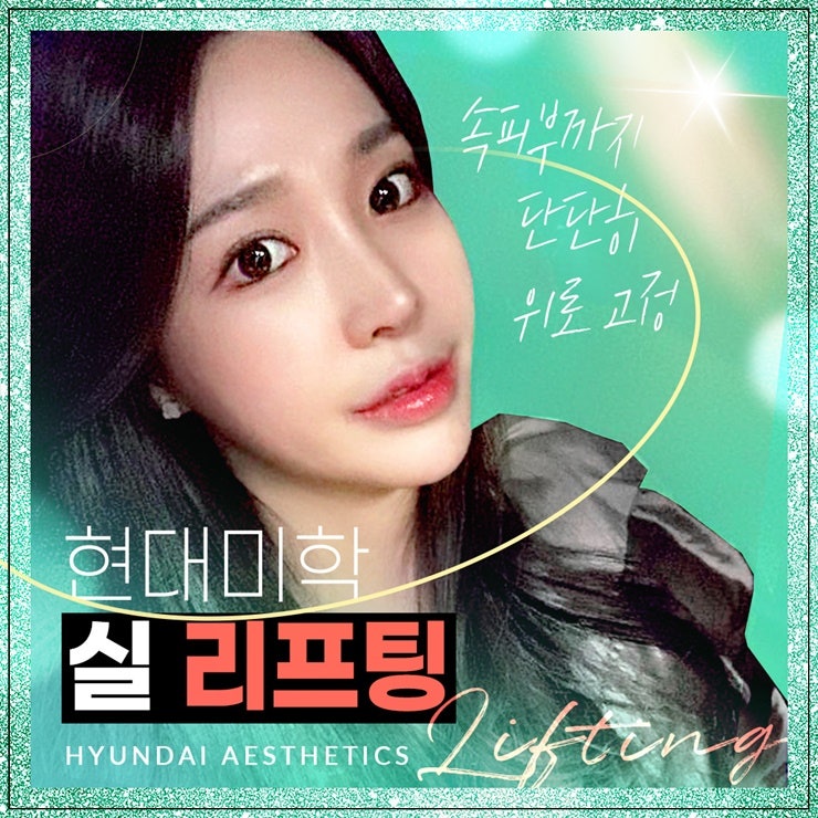 실리프팅 주의사항과 부작용 없는 후기 기대하려면