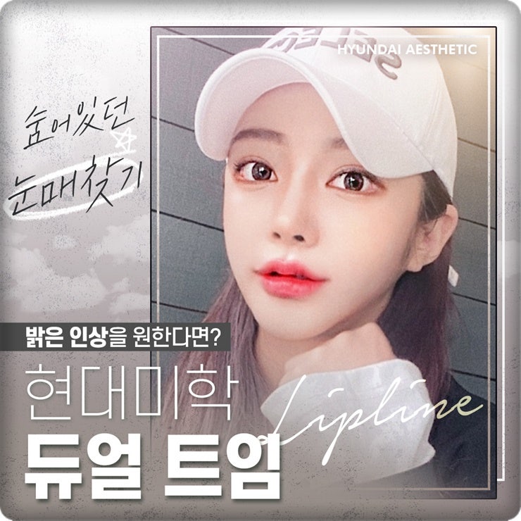 쌍트잘하는곳 현대미학에서 시원한 눈매로, 듀얼트임