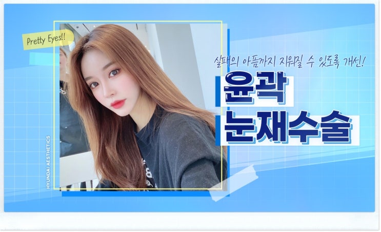 강남눈재수술 왜 해야할까요.