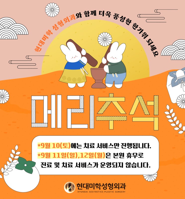 현대미학 2022년 추석 진료시간 안내
