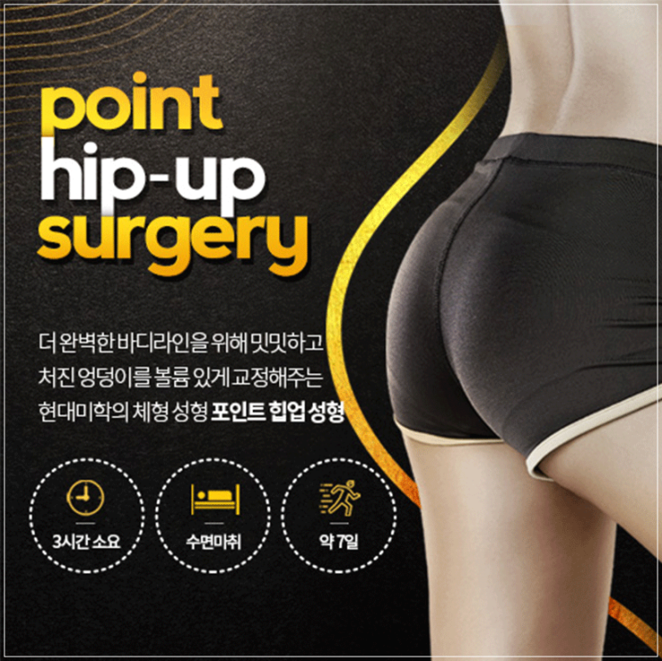 힙업성형 두 말 하면 입 아파