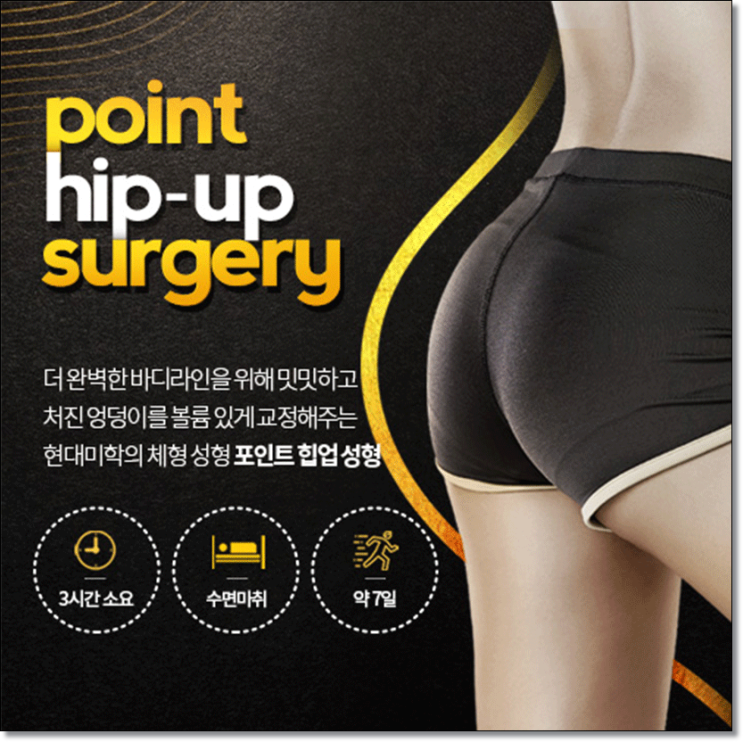 힙업리프팅 포인트힙업으로 당당하게