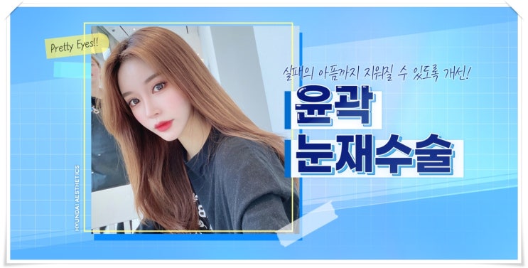 눈재수술비용 알아보니 알겠어요.