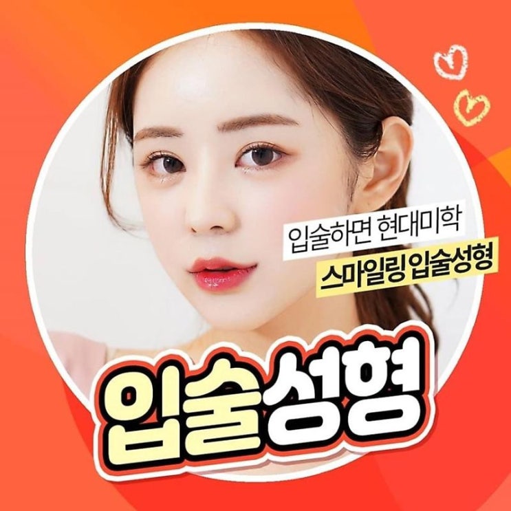 입술수술방법 예쁘고 자연스러워