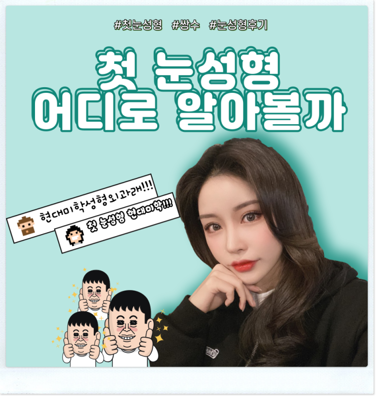 첫눈성형 이것보다 중요한 게 있을까요?