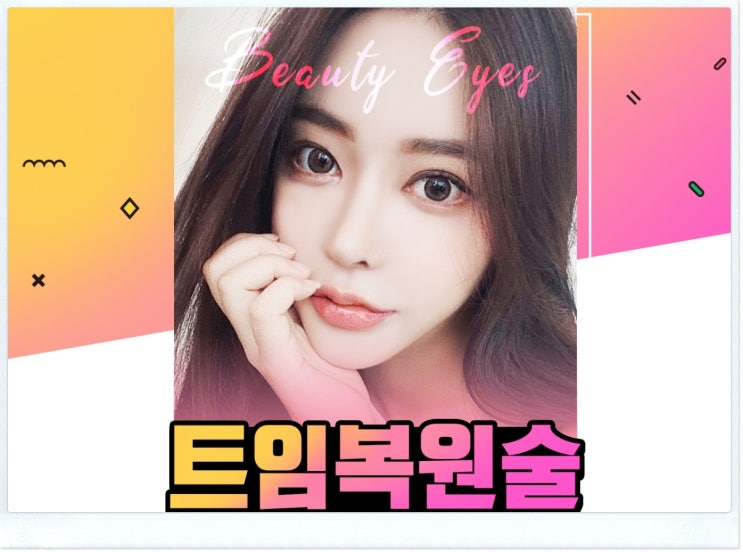 앞트임복원잘하는곳 또 다시 한번