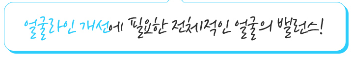 얼굴라인 개선에 필요한 전체적인 얼굴의 밸런스!