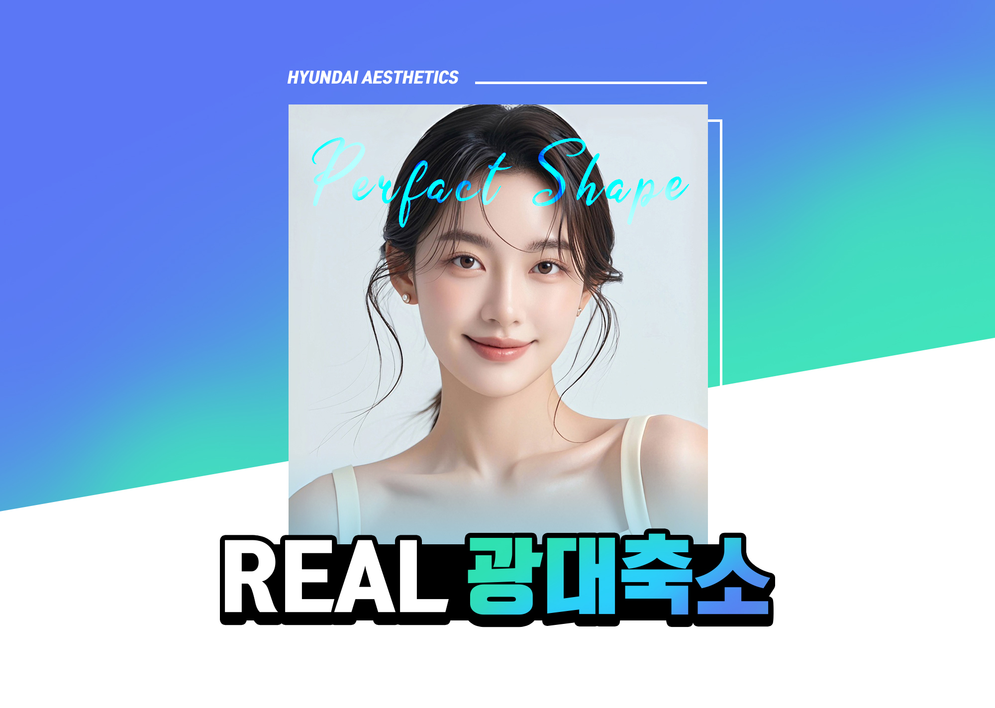 현대미학 광대축소술 — REAL 광대축소