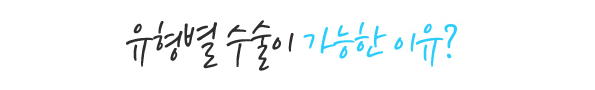 유형별 수술이 가능한 이유?