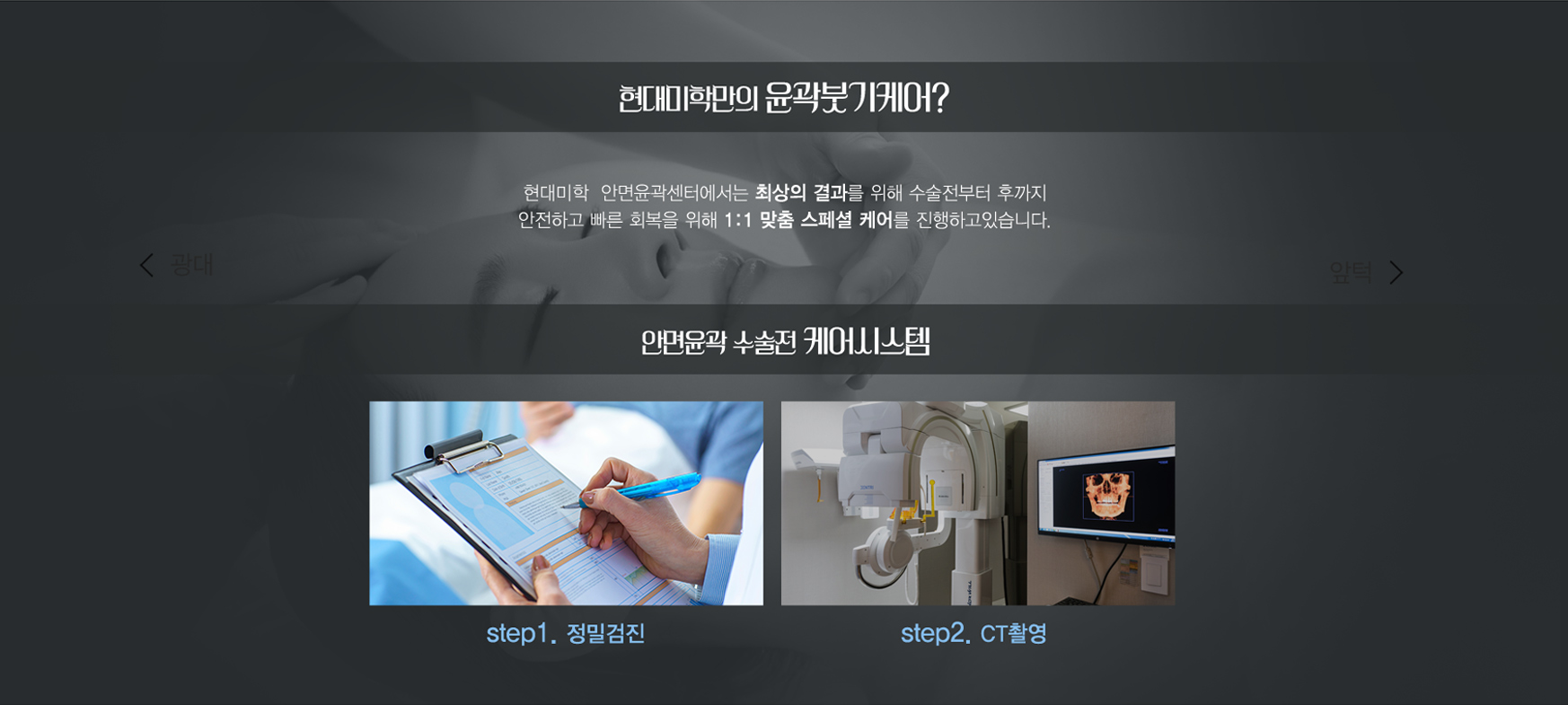 현대미학만의 윤곽붓기케어 — 안면윤곽 수술전 케어시스템(정밀검진·CT촬영)