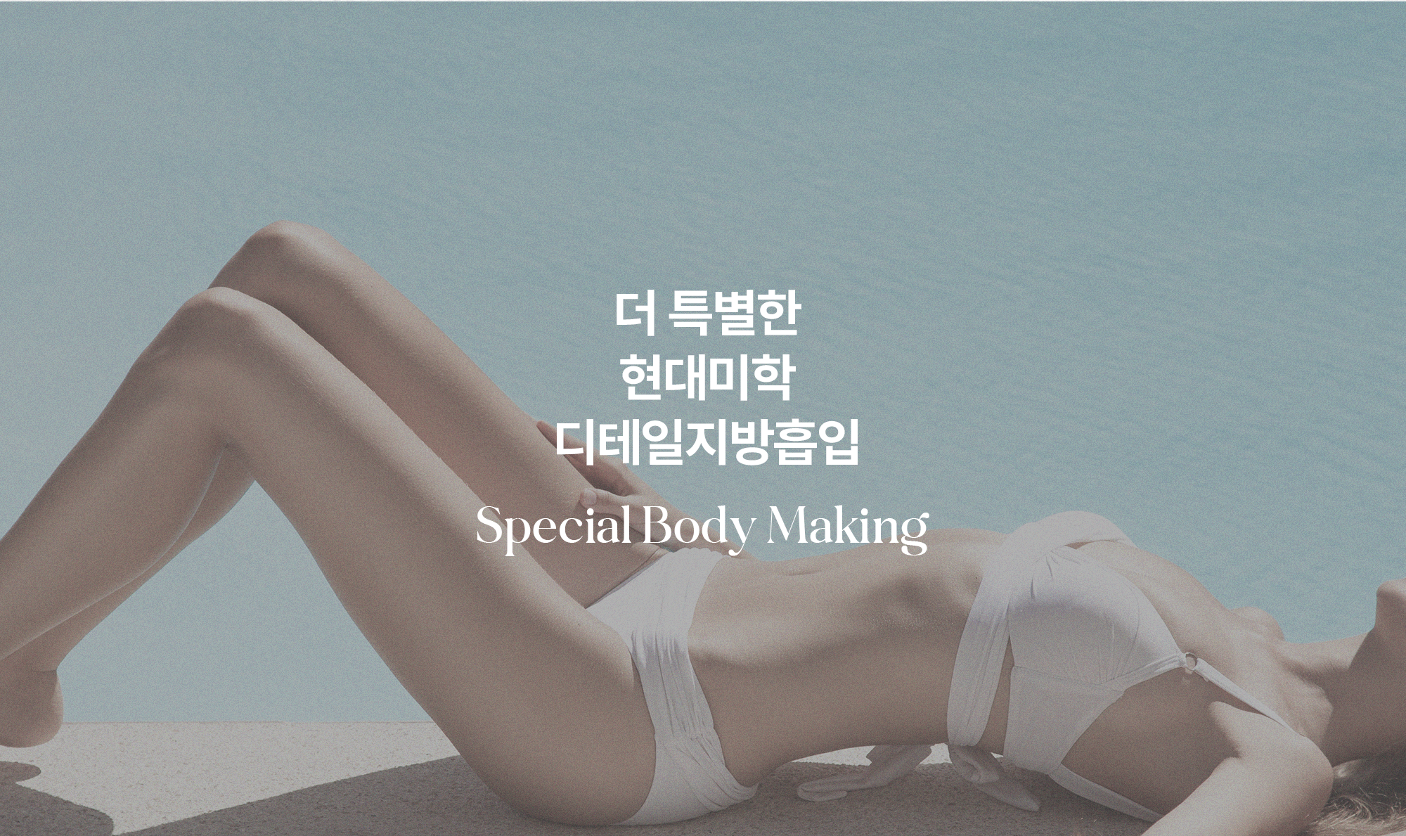 더 특별한 현대미학 디테일 지방흡입