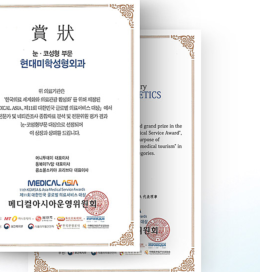 메디컬 아시아 대상 상장 — 현대미학성형외과
