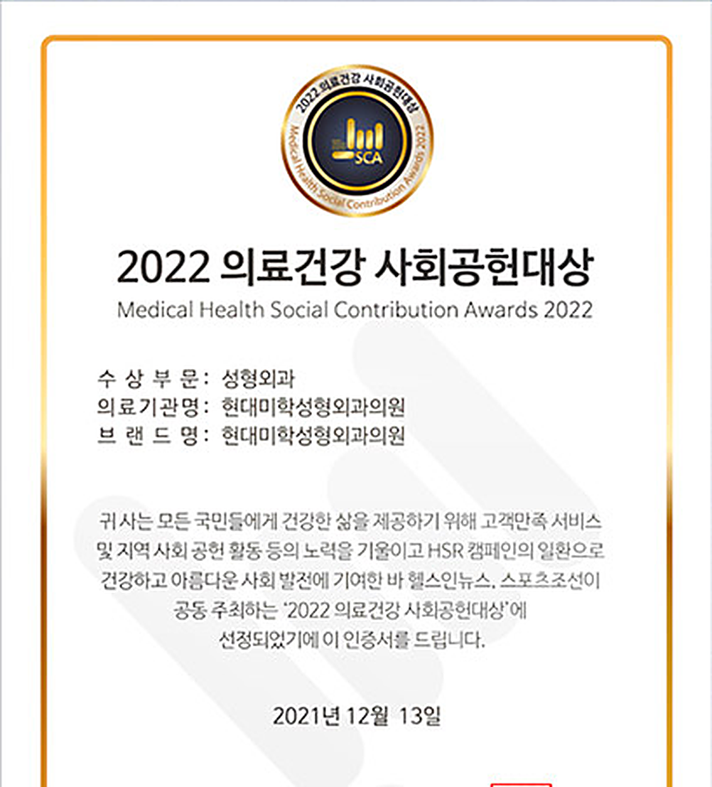 2022 의료건강 사회공헌대상 상장 — 현대미학성형외과