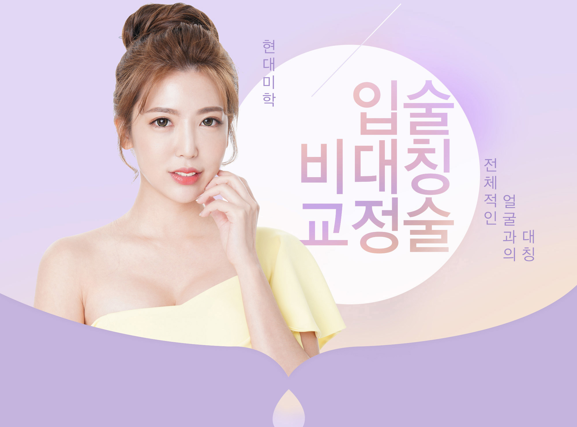 현대미학 입술 비대칭 교정술 메인