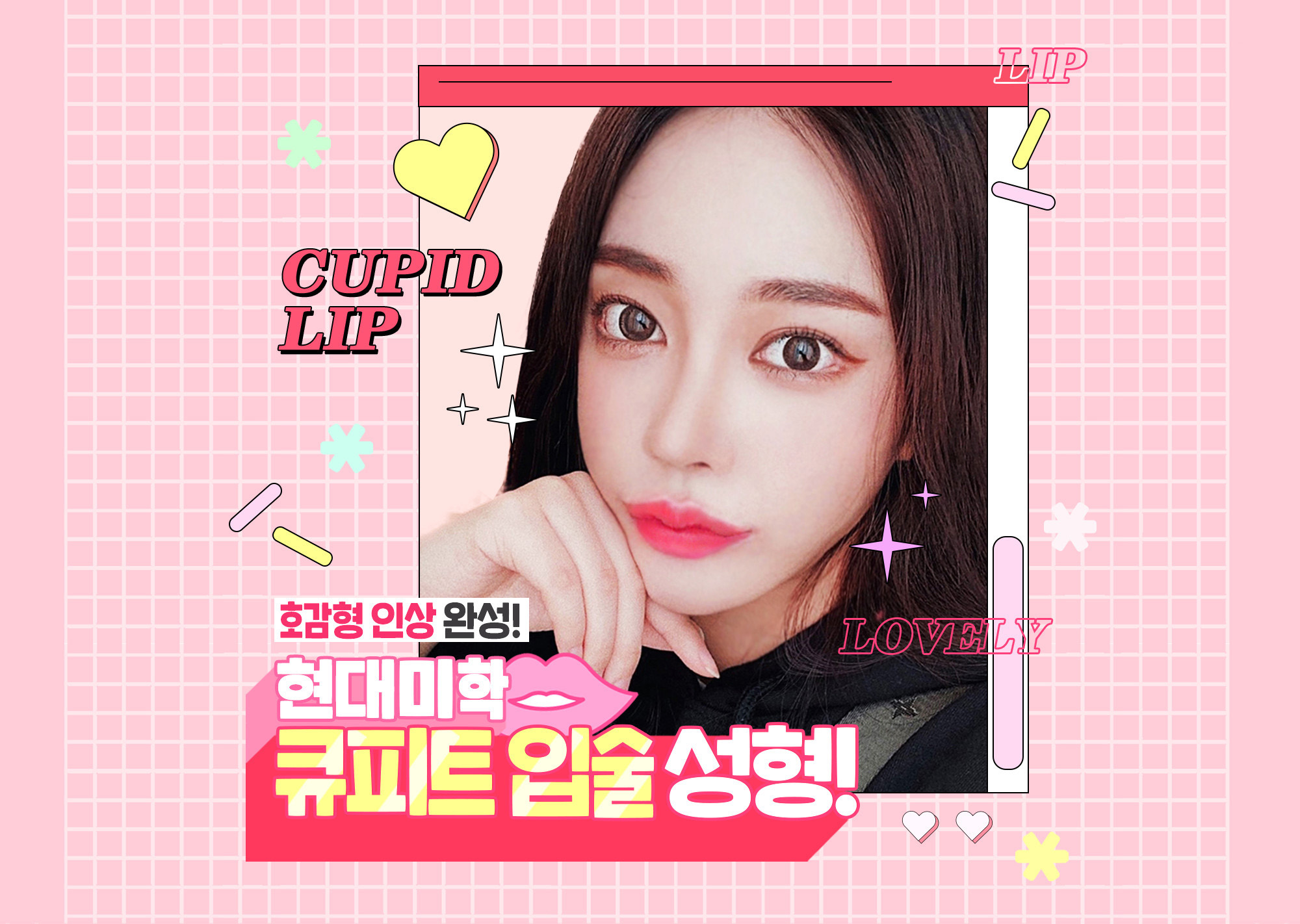 현대미학 큐피드라인 입술성형 메인