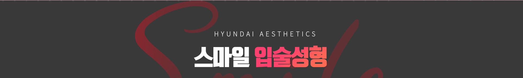 HYUNDAI AESTHETICS 스마일 입술성형