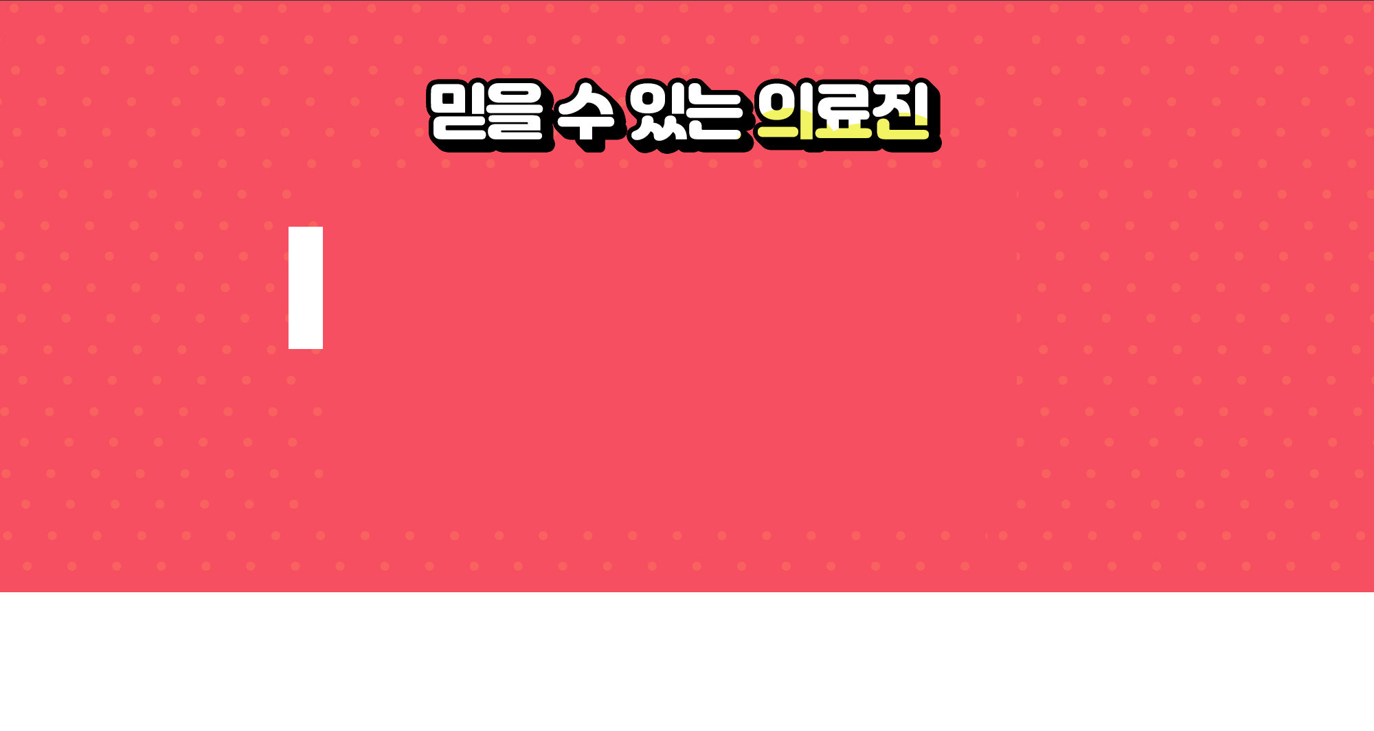 믿을 수 있는 의료진