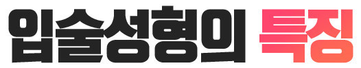 입술성형의 특징