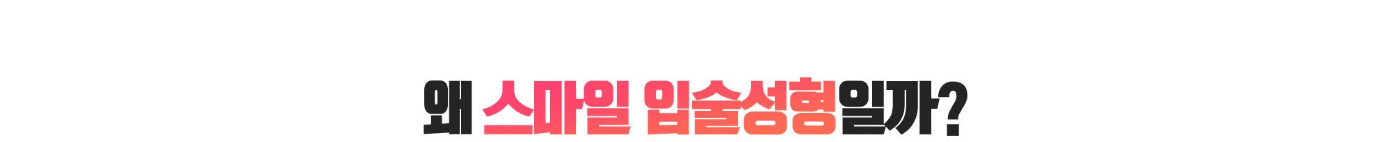왜 스마일 입술성형일까?